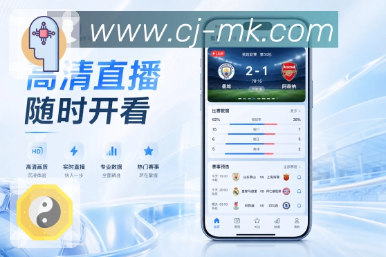 MK体育App赛事主线：关注球队、关注比赛、联赛内容和兴趣延续
